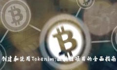 创建和使用Tokenim：区块链