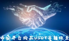 如何在币安平台购买USDT并