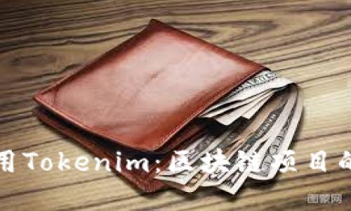 创建和使用Tokenim：区块链项目的全面指南