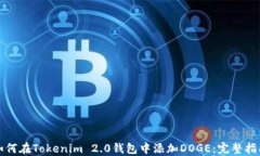 如何在Tokenim 2.0钱包中添加