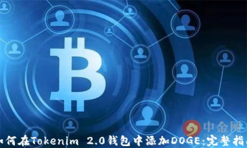 
如何在Tokenim 2.0钱包中添加DOGE：完整指南