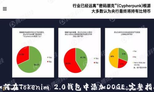 
如何在Tokenim 2.0钱包中添加DOGE：完整指南