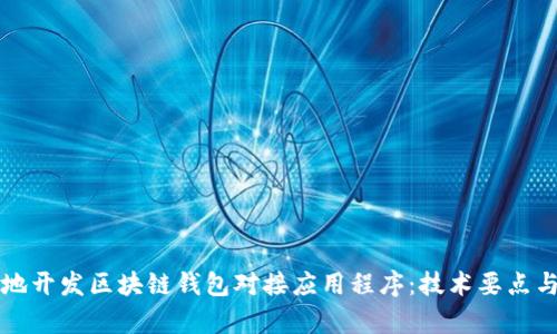 如何有效地开发区块链钱包对接应用程序：技术要点与最佳实践