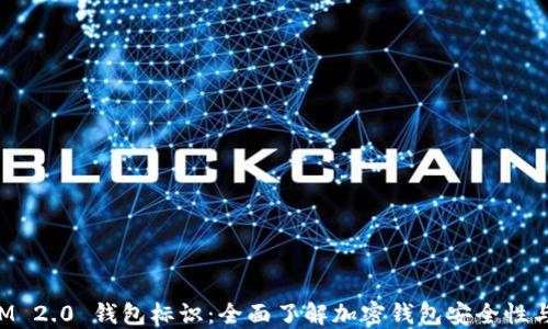 
TokenIM 2.0 钱包标识：全面了解加密钱包安全性与功能性