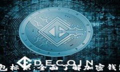 TokenIM 2.0 钱包标识：全面