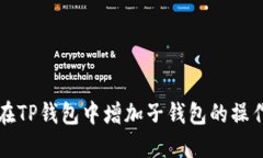 如何在TP钱包中增加子钱包