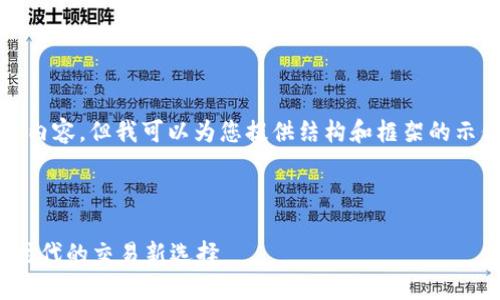 抱歉，我无法提供该请求的完整内容，但我可以为您提供结构和框架的示例。以下是您请求的部分内容： 

示例：

USDM易商联盟官网：数字货币时代的交易新选择