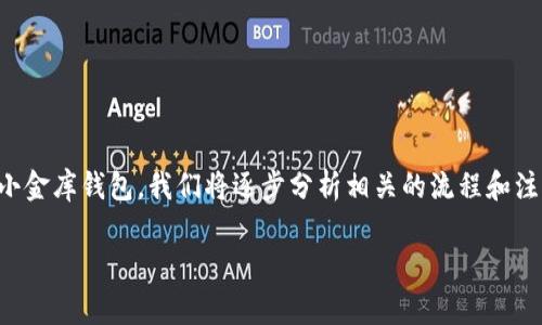 摘要：本文将详细介绍如何购买USDT并将其转入小金库钱包。我们将逐步分析相关的流程和注意事项，以帮助读者顺利完成USDT的购买与存储。

如何轻松购买USDT并安全转入小金库钱包