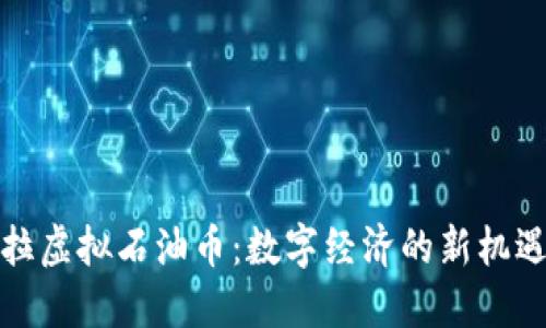 委内瑞拉虚拟石油币：数字经济的新机遇与挑战