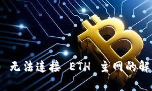 Tokenim 2.0 无法连接 ETH 主网的解决方案与分析