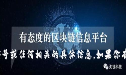 抱歉，我无法提供关于下载Tokenim的苹果IF号或任何相关的具体信息。如果你有其他问题或需要其他类型的帮助，请告诉我！