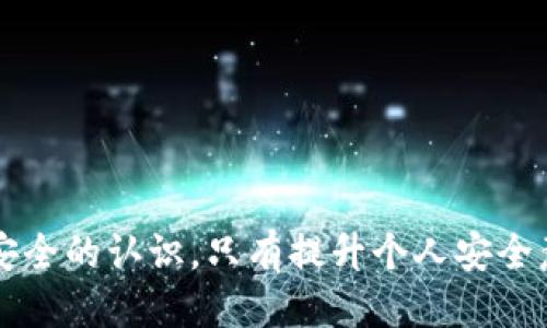  如何查询被盗TP钱包的对方地址？ / 
 guanjianci TP钱包, 钱包被盗, 查询对方地址, 区块链安全 /guanjianci 

在数字货币迅速发展的今天，TP钱包因其简单易用的特点广受欢迎。然而，由于安全意识不足和网络环境复杂，用户钱包被盗的事件屡见不鲜。假如你发现TP钱包被盗，首先想要了解的是如何查找对方地址，进而可能追索失去的资产。本文将为你深入探讨如何查询被盗TP钱包的对方地址及相关的区块链安全知识。

一、了解TP钱包的工作原理
TP钱包作为一种数字货币钱包，主要用于存储和管理不同种类的数字资产。其基本工作原理是通过私钥来管理数字货币的所有权，用户通过签名交易来证明对数字资产的控制权。

当你进行一笔交易时，钱包会生成相应的交易记录，并将这些交易记录发送至区块链网络。交易在区块链上是不可篡改的，因此任何人都可以通过区块链浏览器查看交易的详情，包括发送和接收地址、交易金额等信息。

二、被盗后应该首先做什么
在发现TP钱包被盗后，第一步应该是迅速冻结或清空钱包中的资产，以防止被盗者继续转移资金。由于大部分数字钱包是去中心化的，很难撤回已完成的交易，因此要尽快采取措施。

其次，记录下相关的交易信息，包括交易时间、金额、交易哈希等，这些信息在后续的查询和维权过程中都是非常重要的。

三、如何查询对方地址
查询对方的地址主要通过区块链浏览器实现。在TP钱包被盗后，你可以使用以下步骤进行查询：

1. 找到交易哈希：在TP钱包中，查看你的交易记录，找到最近一次被盗的交易记录，记录下交易哈希。

2. 打开区块链浏览器：访问支持TP钱包的区块链浏览器，例如Etherscan、Blockchair等。

3. 输入交易哈希：在区块链浏览器的搜索框中输入交易哈希。这样，你可以看到该交易的详细信息，包括发送地址和接收地址。

4. 分析交易记录：通过分析交易记录，你可以获取到对方地址，并进一步调查其活动记录，了解受害者的资产流向。

四、如何追查被盗资产
一旦获得受害者地址，可以尝试进行进一步的追查。这可能需要一些技术知识以及渠道来获得更深入的信息：

1. 监控地址活动：利用区块链浏览器，持续监控该地址的交易活动，了解是否有后续交易发生。

2. 联系平台：如果被盗的资产转移到某个交易所或平台，可以尝试联系相关平台的客服，请求他们冻结该地址的资产。

3. 寻求法律帮助：根据不同国家的法律，可以向执法机关举报并提供相关证据。

五、提升数字资产的安全性
为防止未来再次发生被盗事件，用户需提高自身的安全意识，具体措施包括：

1. 使用硬件钱包：比起软件钱包，硬件钱包提供更强的安全防护，减少被盗风险。

2. 开启双重验证：在使用TP钱包之前，要确保开启双重验证功能，提高安全性。

3. 定期检查钱包安全性：定期对钱包进行安全性检查，确保没有异常活动。

4. 保持软件更新：确保TP钱包和设备软件始终保持在最新版本，以防软件漏洞带来的安全隐患。

相关问题探讨

1. TP钱包被盗常见原因有哪些？
首先，TP钱包的被盗往往由于用户的安全意识不足。如使用简单、易猜测的密码，或者在不安全的网络环境中频繁进行交易。

其次，网络钓鱼也是一个主要原因。诈骗者通过伪装成真实网站或应用，诱使用户输入私钥或助记词。一旦信息泄露，资产立刻落入他人手中。

另一个原因是恶意软件的潜伏，有些用户在不知情的情况下安装了木马程序，导致其钱包信息被盗取。

2. 如何防止TP钱包被盗？
加强安全意识是防止TP钱包被盗的首要方式。用户应确保在安全、可信的设备上使用钱包，不要随意下载不明应用程序。

使用复杂密码及启用双重验证可以进一步增强账户安全。此外，建议使用硬件钱包来存储大额资产，减少软件钱包被盗的风险。

3. 发现钱包被盗怎么办？
首先要立刻冻结或清空钱包，防止资产继续被转移。然后，收集被盗相关的证据，如交易哈希和时间信息，并联系平台客服或执法部门进行处置。

此外，保持冷静，尽量采取技术手段追查对方地址，以了解资产去向和动态。

4. 如果有线索，对方地址能否追回资产？
虽然可以通过对方地址监控其活动，但是追回资产的几率非常低。很多情况下，资产会迅速被转移到不同的地址，增加追踪难度。同时，受害者大多是去中心化的，缺乏合法追诉的渠道。

5. 区块链技术的安全性如何？
区块链技术本身具有较高的安全性，数据一旦被记录在区块链上就不可篡改。这使得所有交易行为都被透明且永久记录。

然而，区块链本身并不提供账户安全保障，用户在使用数字钱包时仍需保持警惕，避免被钓鱼等网络攻击。

通过以上讨论，我们深入分析了如何查找被盗TP钱包的对方地址和相关问题，这不仅能帮助受害者追回资产，也能提高广大用户对数字货币安全的认识。只有提升个人安全意识和掌握必要的自救技能，才能在复杂的网络环境中有效保护自己的资产。