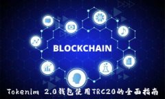   Tokenim 2.0钱包使用TRC20的