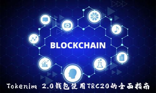   
Tokenim 2.0钱包使用TRC20的全面指南