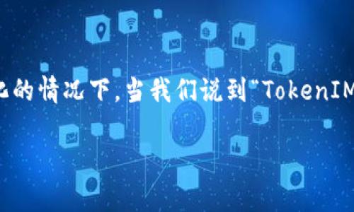 在加密货币和区块链领域，Token的映射（或称为“迁移”）是一个常见的话题，尤其是在代币升级或生态系统变化的情况下。当我们说到“TokenIM 2.0”和“BTM”，我们需要深入了解它们各自的功能、背景以及映射的必要性。以下是关于这个主题的详细探讨。

TokenIM 2.0和BTM是否需要映射？详解与分析