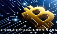 如何恢复和重设Tokenim支付