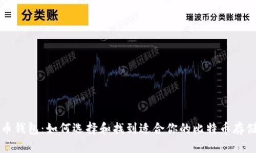比特币钱包：如何选择和找到适合你的比特币存储方案