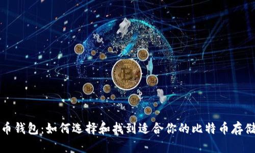 比特币钱包：如何选择和找到适合你的比特币存储方案