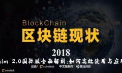 Tokenim 2.0国际版全面解析：