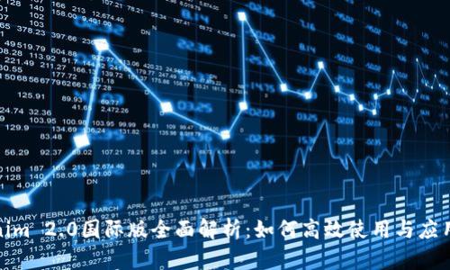 Tokenim 2.0国际版全面解析：如何高效使用与应用场景