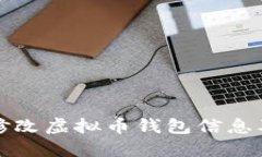 如何安全地修改虚拟币钱