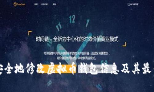 如何安全地修改虚拟币钱包信息及其最佳实践