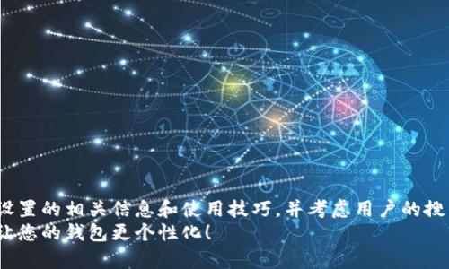 注意：本文将探讨TP钱包自定义设置的相关信息和使用技巧，并考虑用户的搜索习惯，为您提供详细的解答。  
建议TP钱包自定义设置全解析：让您的钱包更个性化！