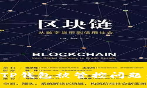 如何解决TP钱包被管控问题：详细指南