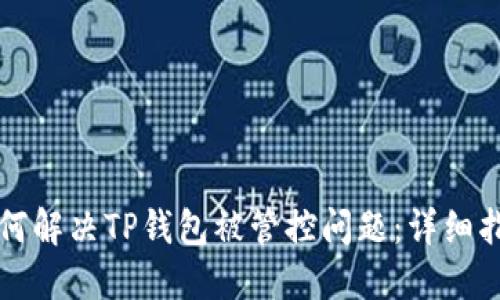 如何解决TP钱包被管控问题：详细指南