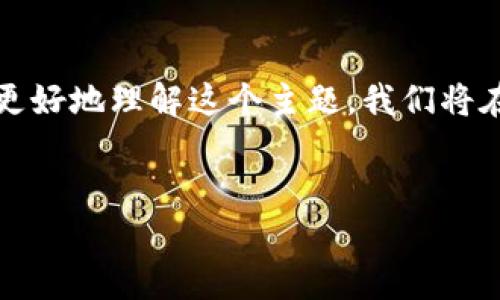 在当前的数字货币生态系统中，Tokenim 2.0 钱包的确归属于区块链技术的一部分。为了更好地理解这个主题，我们将在下面详细介绍 Tokenim 2.0 钱包的功能、它与区块链的关系，以及其他相关的几个问题。


Tokenim 2.0 钱包与区块链的关系解析