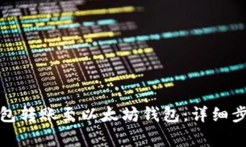 如何将波场钱包转账至以太坊钱包：详细步骤与注意事项