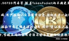   TokenPocket钱包使用指南：