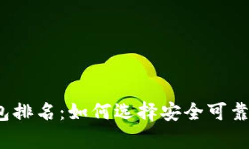 2023权威比特币钱包排名：如何选择安全可靠的数字资产存储方案