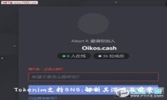 Tokenim支持BNB：解析其潜力