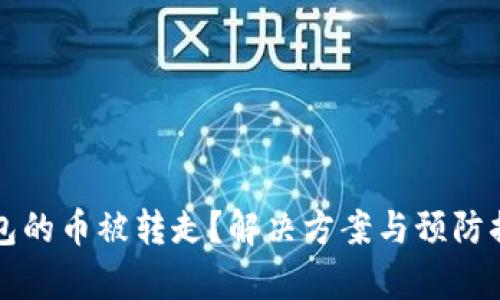 比特派钱包的币被转走？解决方案与预防措施全解析