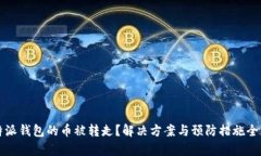 比特派钱包的币被转走？