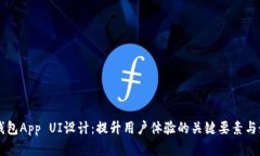 区块链钱包App UI设计：提