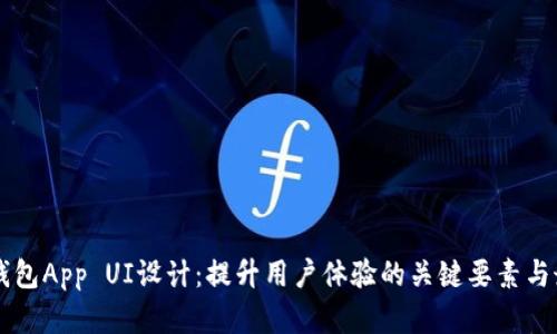 区块链钱包App UI设计：提升用户体验的关键要素与最佳实践