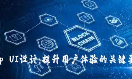 区块链钱包App UI设计：提升用户体验的关键要素与最佳实践