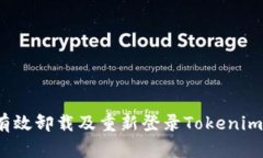 如何有效卸载及重新登录