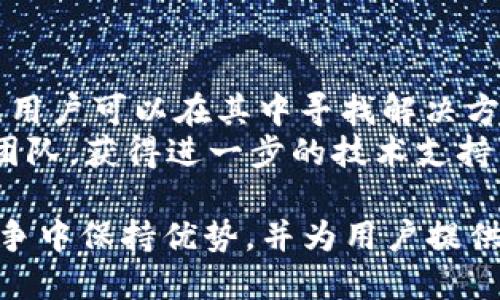   深入解析TP钱包的成本结构与策略 / 

 guanjianci TP钱包, 成本分析, 数字货币, 区块链技术 /guanjianci 

在最近的几年中，数字货币和区块链技术迅速崛起，用户对于加密货币钱包的需求日益增加。在这一背景下，TP钱包作为一款在市场上颇具影响力的数字货币钱包，吸引了众多用户的关注。本文将深入探讨TP钱包的成本结构，包括其开发、运营、维护等各个方面，并提出相应的策略。

一、TP钱包的市场背景
TP钱包是一款支持多种数字货币的加密钱包，其目标是为用户提供安全、便捷的数字资产管理服务。随着比特币、以太坊等数字货币的流行，越来越多的投资者和普通用户开始关注并使用数字货币钱包。然而，市场上存在着不同类型的钱包，各自的优势和劣势不尽相同。TP钱包的发展也需基于当前市场的变化和用户的需求。

二、TP钱包的成本结构
TP钱包的成本结构可以从多个角度进行分析，包括开发成本、运营成本和维护成本等。

h41. 开发成本/h4
开发成本是构建TP钱包的首要费用，涵盖了设计、编程和测试等多个环节。由于数字货币行业高风险特性，TP钱包的开发团队需要具备较强的技术背景和丰富的经验，确保钱包的安全性和稳定性。
首先，在设计上，钱包界面的用户体验至关重要。一款良好的用户界面不仅能吸引新用户，还能提高用户的留存率。开发团队需要进行多次用户调研和界面迭代，这些都会增加开发成本。
其次，在程序开发过程中，安全性是重中之重。钱包需要抵御黑客攻击、恶意软件等风险，因此在开发过程中需要实现多层安全防护机制，比如私钥加密、多重签名等。这也会显著提高开发成本。
最后，测试环节不可忽视。TP钱包需要在发布前进行多次测试，确保其在各类设备上都能正常运行。这些开发、设计和测试的投入，构成了TP钱包的总体开发成本。

h42. 运营成本/h4
TP钱包在上线之后，还需要承担一定的运营成本，主要包括市场推广、用户支持和持续的技术维护等方面。
市场推广是运营成本的重要组成部分。TP钱包需要通过各种渠道进行营销，以吸引更多用户注册和使用。传统的广告投放、社交媒体宣传以及与其他交易所的合作均需要一定的费用。这些市场推广费用会随着用户基础的扩大而相应增加。
用户支持同样是一个持续的成本。随着用户量的增加，TP钱包需要有足够的客服团队来为用户提供及时的帮助和支持。无论是解决用户在使用过程中遇到的问题，还是处理安全和使用相关的投诉，客服团队的支出都不可小觑。
此外，钱包的后端系统维护和更新也需要定期进行，以确保系统的稳定性和安全性。运营中可能出现的漏洞和问题，需要及时修复，这也会增加运营成本。

h43. 维护成本/h4
维护成本主要包括安全保障和系统更新等费用。随着技术的不断发展，TP钱包需要定期进行系统更新，以适应新的市场需求和技术标准。对于安全性问题，要定期进行漏洞检测和系统监控，以保障用户的资金安全。
维护过程中的漏洞修复和用户数据保护，也是一个耗时且费用高昂的环节。基于此，TP钱包需要持续投入资金以维持其安全性，把好用户资产管理的第一道防线。

三、TP钱包成本的策略
在明确了TP钱包的成本结构后，接下来我们需要思考如何这些成本，提升TP钱包的整体效益。

h41. 采用敏捷开发流程/h4
通过采用敏捷开发方法，可以在开发过程中快速迭代，及时获得用户反馈并进行调整。敏捷开发强调团队的沟通与合作，适应性强，能够有效控制开发时间和成本。这种方式适合在技术不断发展、需求快速变化的环境中进行产品开发。

h42. 加强自动化测试/h4
通过建立自动化测试流程，可以显著提高测试效率和覆盖率，减少人力成本。同时，对于反复性的测试，如安全检测、性能监控，自动化测试显得尤为重要。这可以帮助团队更快地发现和修复问题，降低维护成本。

h43. 精细化市场营销/h4
在市场推广方面，TP钱包可以通过数据分析，了解用户的行为与偏好，制定针对性的营销策略。例如，通过各种社交媒体、线上活动等手段，提高用户的使用意愿与转化率，最大化市场推广的回报。

h44. 建立用户社区/h4
建立用户社区不仅可以加强用户之间的交流，同时也能减少客服团队的负担。通过社区，用户可以相互帮助解决问题，从而降低维护成本。此外，用户反馈能提供钱包改进的灵感，帮助产品持续升级。

h45. 持续监控与/h4
通过持续监控和数据分析，定期评估各项成本的使用效率，寻找空间。投资使用高级分析工具，能够帮助团队及时识别问题，调整策略，从而避免不必要的支出，提高资源利用率。

四、TP钱包常见问题解答

h41. TP钱包的隐私保护机制是怎样的？/h4
随着数字货币的普及，如何保护用户隐私成为钱包最关注的问题之一。TP钱包使用先进的加密算法，对用户的数据进行保护，确保只有用户本人才能访问自己的资产。此外，TP钱包并不保存用户的私钥，用户拥有完全的资产控制权，这进一步提高了隐私保护的安全性。
在使用TP钱包时，用户需要妥善保管自己的恢复助记词，防止被其他人获取。同样，TP钱包鼓励用户定期更新密码，通过多重身份验证等方式加强账户安全。

h42. 如何保障TP钱包的安全性？/h4
TP钱包的安全性从多个方面进行保障。首先，在技术层面，TP钱包团队不断监测潜在的安全威胁，并及时更新系统以修复漏洞。其次，用户的资金采用多重签名、多重地址等技术进行保护，最大程度降低黑客攻击的风险。
此外，TP钱包还会定期进行安全审计，确保系统的可靠性。团队将安全视为产品发展的重中之重，为用户的数字资产提供全方位的保障。

h43. TP钱包的手续费是怎样的？/h4
TP钱包在交易过程中会产生一定的手续费，通常与区块链网络的交易情况有关。TP钱包会适时调整手续费，以确保用户能够在高峰期顺利进行交易。用户在进行交易前，可以查看对应的手续费，并做出相应的选择。
用户需要注意，虽然TP钱包的手续费相对来说较为合理，具体数额还会受到市场波动的影响，因此在进行大额交易时，最好提前了解手续费信息，以合理规划自己的资金使用。

h44. TP钱包支持哪些类型的数字货币？/h4
TP钱包支持多种主流数字货币，如比特币、以太坊、莱特币等，以及一些新兴的ERC20代币。这种多样性的支持，提高了用户的选择空间，适应了市场上不同投资者的需求。用户可以通过TP钱包进行各种加密资产的管理、交易和转账。
在使用TP钱包前，用户可以在官方网站或者应用内查看支持的具体币种，方便进行交易规划。随着市场的发展，TP钱包还会定期推出对新币种的支持，以满足用户需求。

h45. 如何解决TP钱包的常见问题？/h4
在使用TP钱包过程中，用户可能会遇到各种问题，如交易延迟、账户安全疑虑、忘记密码等。针对这些问题，TP钱包提供了详细的用户帮助文档与FAQ，用户可以在其中寻找解决方案。此外，用户也可以通过客服渠道，寻求技术支持和帮助。
首先，用户在遇到任何问题时，应该先查询官方帮助文档，了解常见问题的解决方法。如果仍然无法解决，可以通过电子邮件或在线客服联系TP钱包团队，获得进一步的技术支持。

总结而言，TP钱包的成本结构及相关问题是推动其发展和提升用户体验的重要因素。通过合理的成本管理和策略，TP钱包将能在日益激烈的市场竞争中保持优势，并为用户提供更好的服务。随着区块链技术的不断发展，TP钱包也将不断成长，满足用户日益增长的需求。