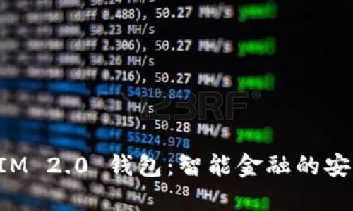 TokenIM 2.0 钱包：智能金融的安全金库