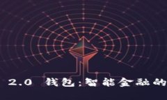 TokenIM 2.0 钱包：智能金融