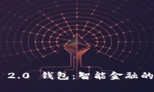 TokenIM 2.0 钱包：智能金融的安全金库