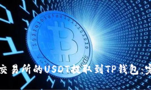 如何将交易所的USDT提取到TP钱包：完整指南