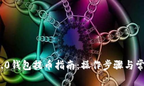 TokenIM 2.0钱包提币指南：操作步骤与常见问题解析