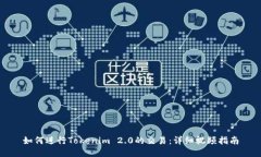 如何进行Tokenim 2.0的交易：