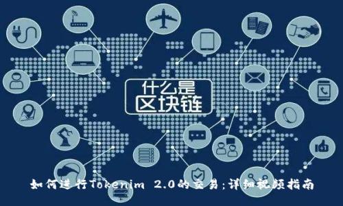 如何进行Tokenim 2.0的交易：详细视频指南