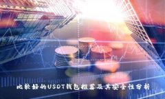 比较好的USDT钱包推荐及其