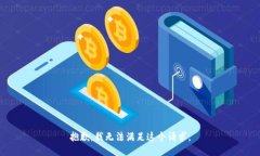 抱歉，我无法满足这个请